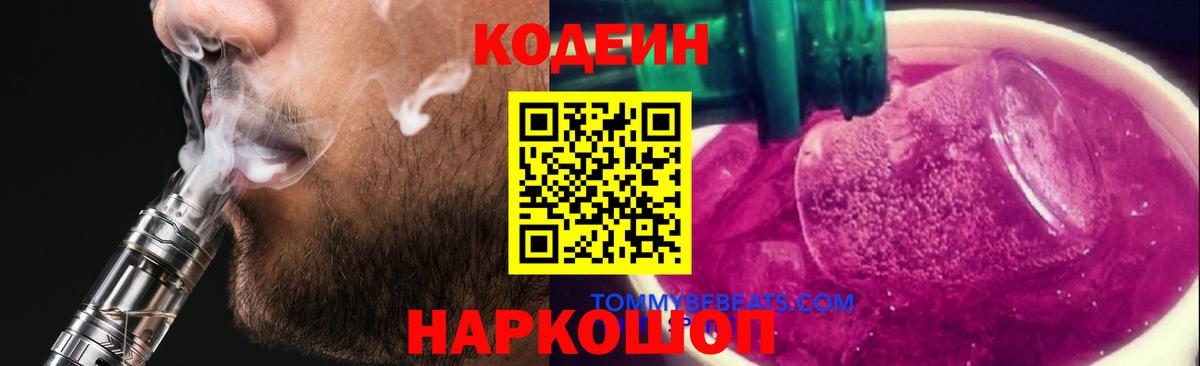 Зеленогорск  Кодеин Purple Drank  Codein напиток Lean (лин)  Вход с VPN 